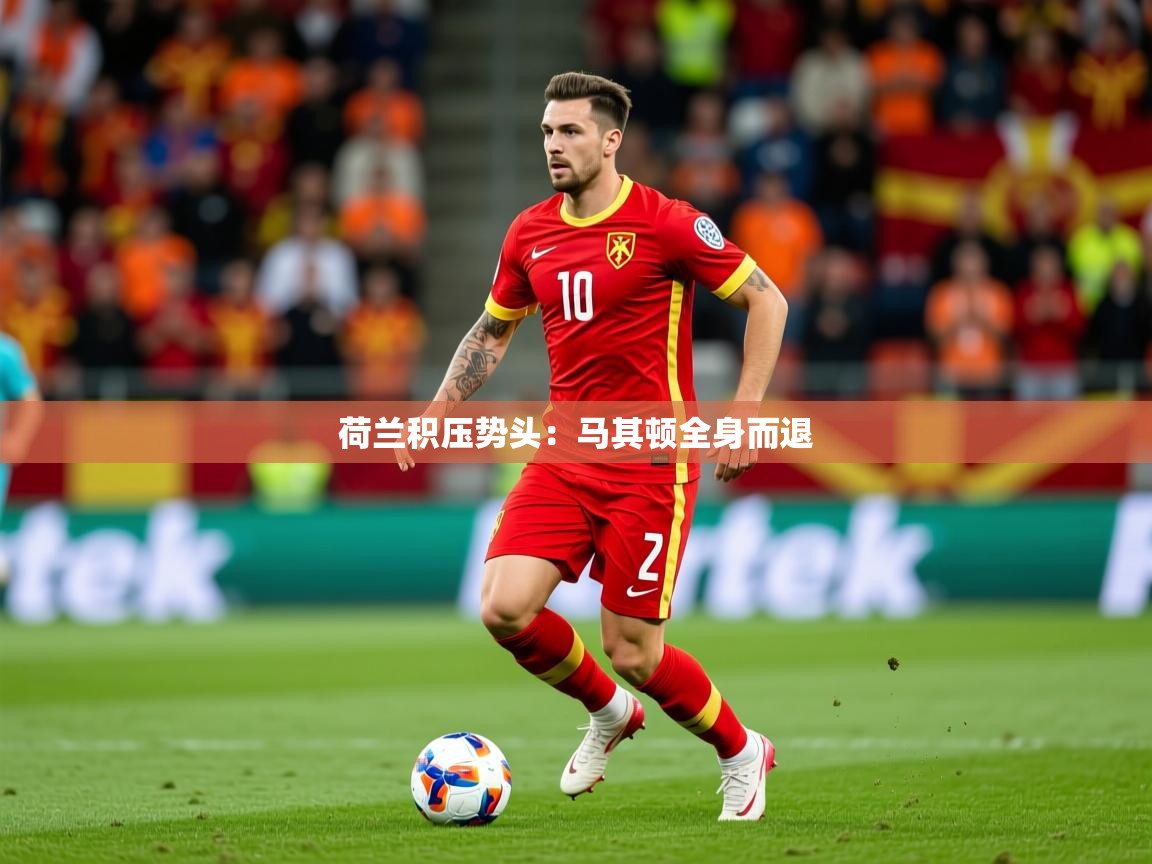 荷兰积压势头：马其顿全身而退
