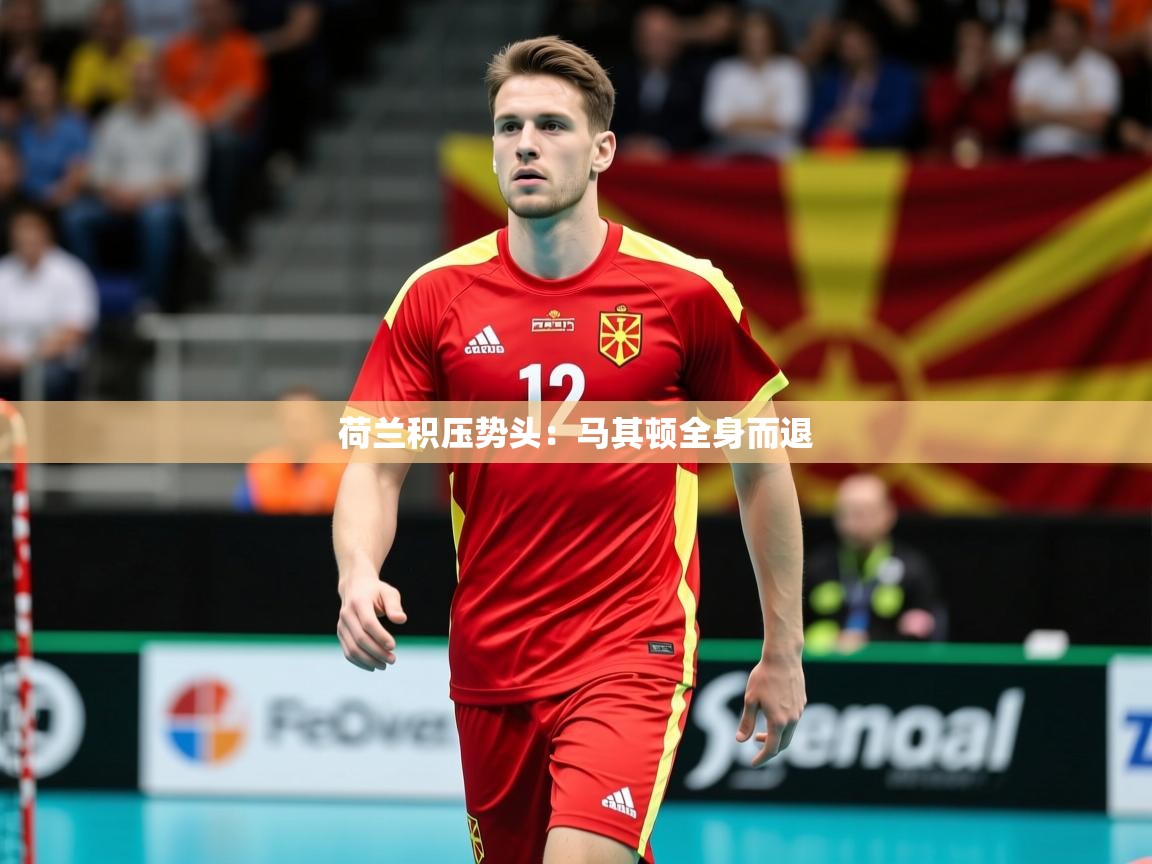 荷兰积压势头：马其顿全身而退