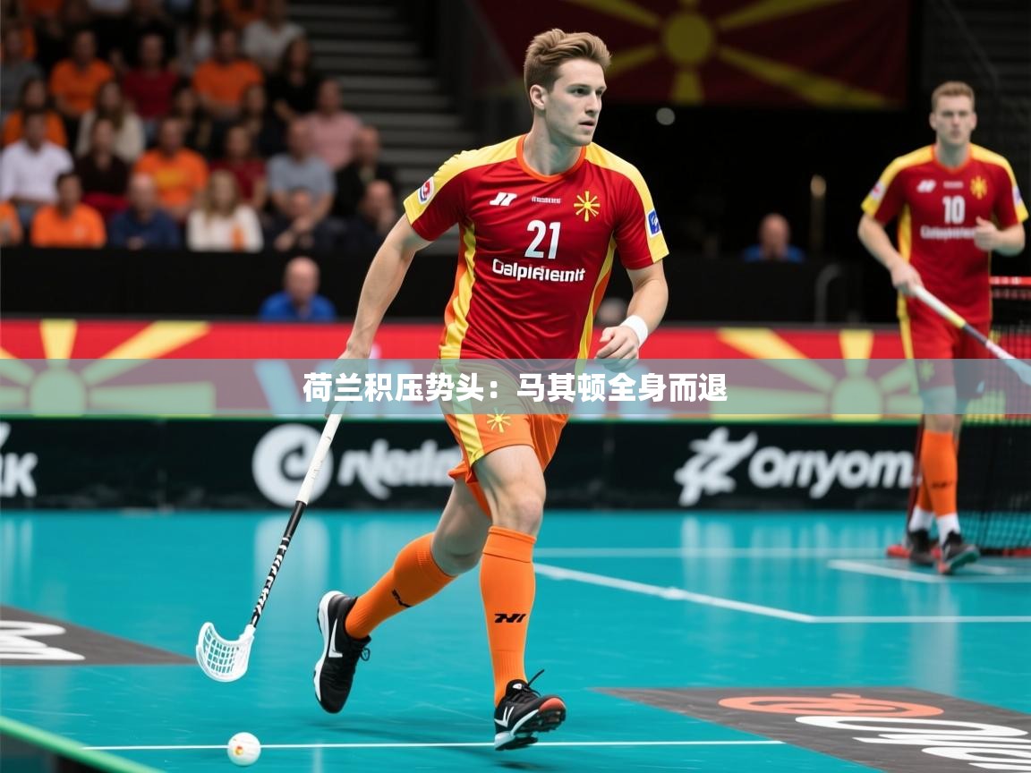 荷兰积压势头：马其顿全身而退