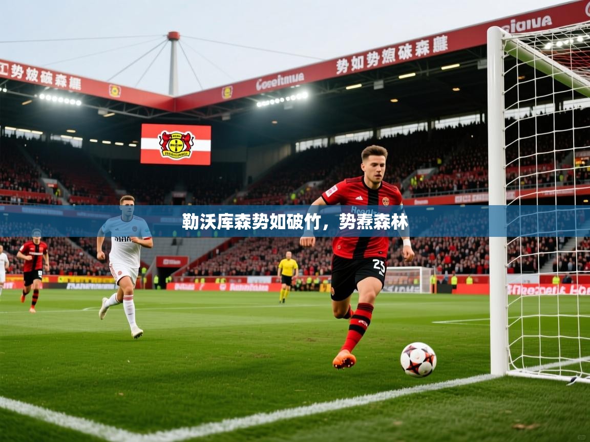 勒沃库森势如破竹，势焘森林