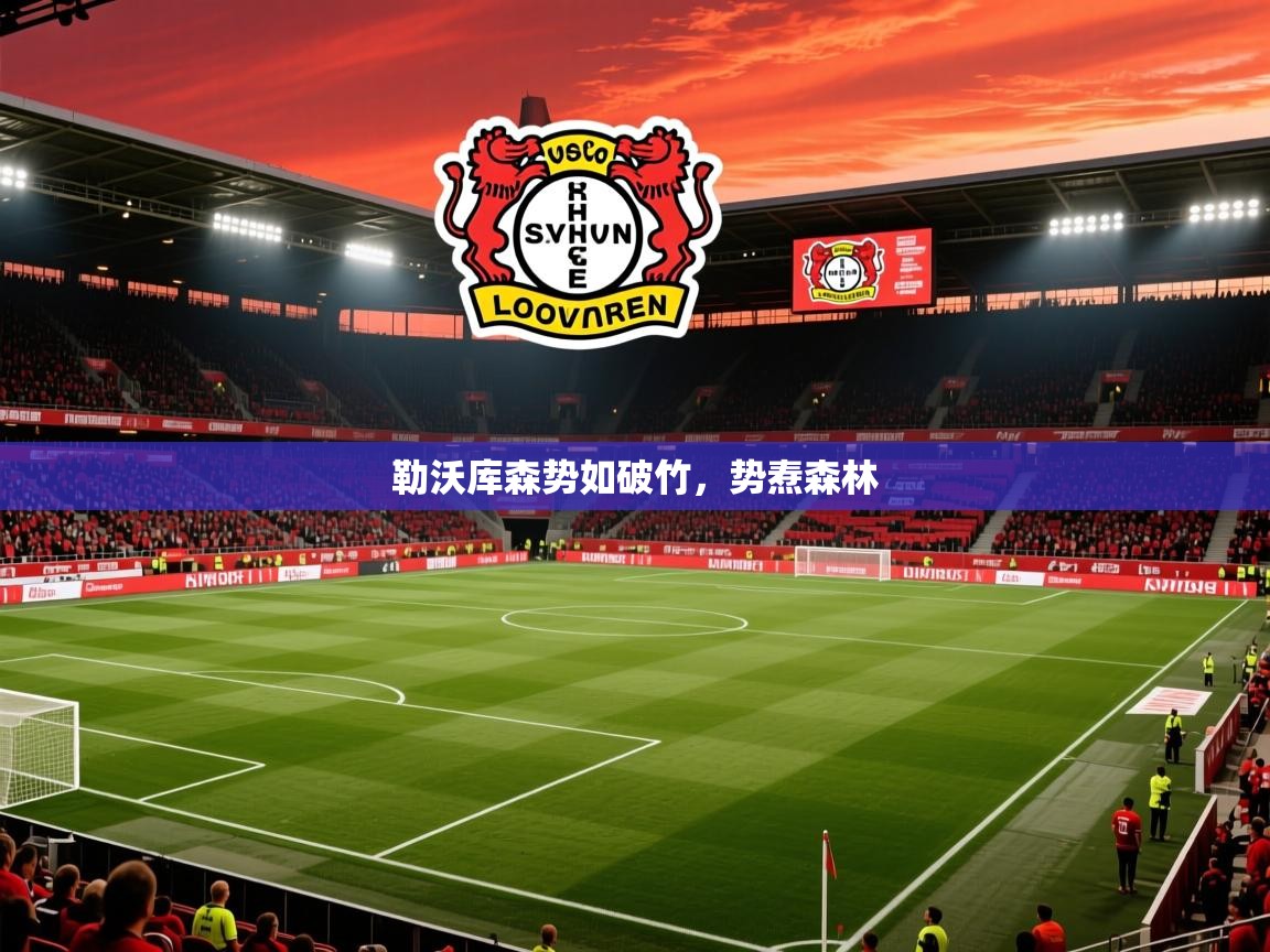勒沃库森势如破竹，势焘森林