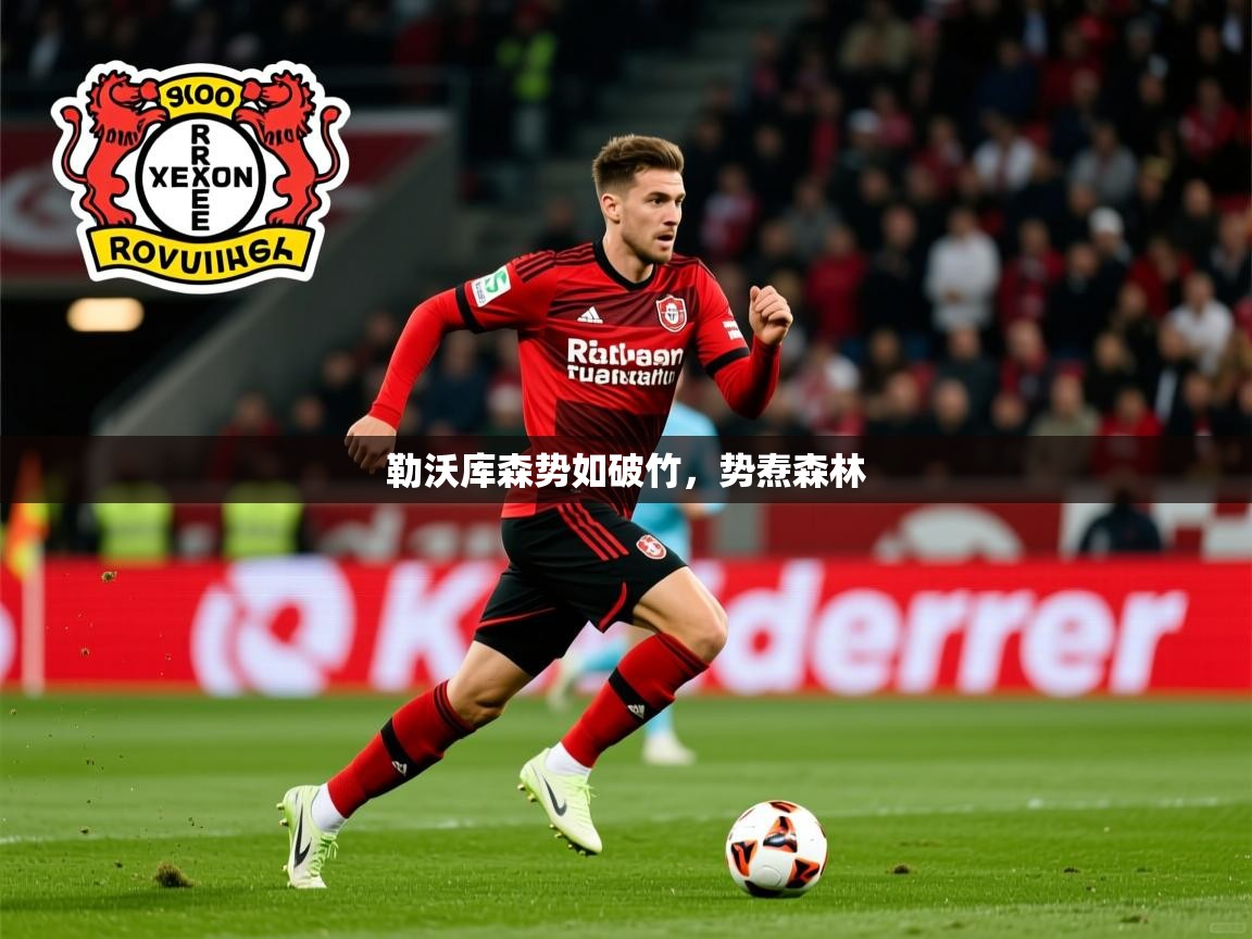 勒沃库森势如破竹，势焘森林