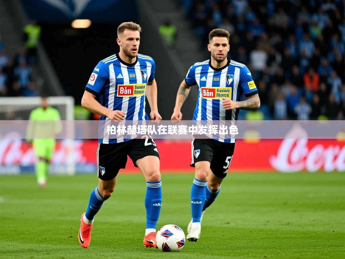 柏林赫塔队在联赛中发挥出色 柏林赫塔队在联赛中发挥出色