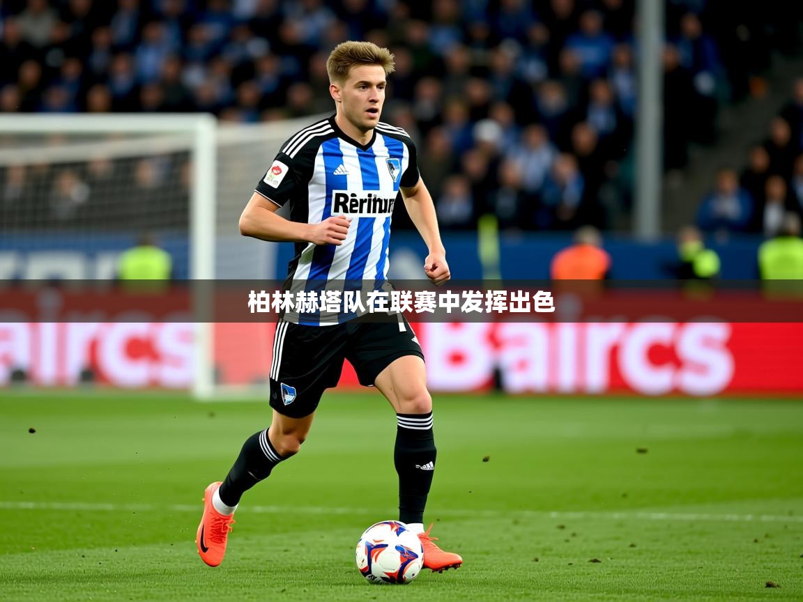 柏林赫塔队在联赛中发挥出色 柏林赫塔队在联赛中发挥出色
