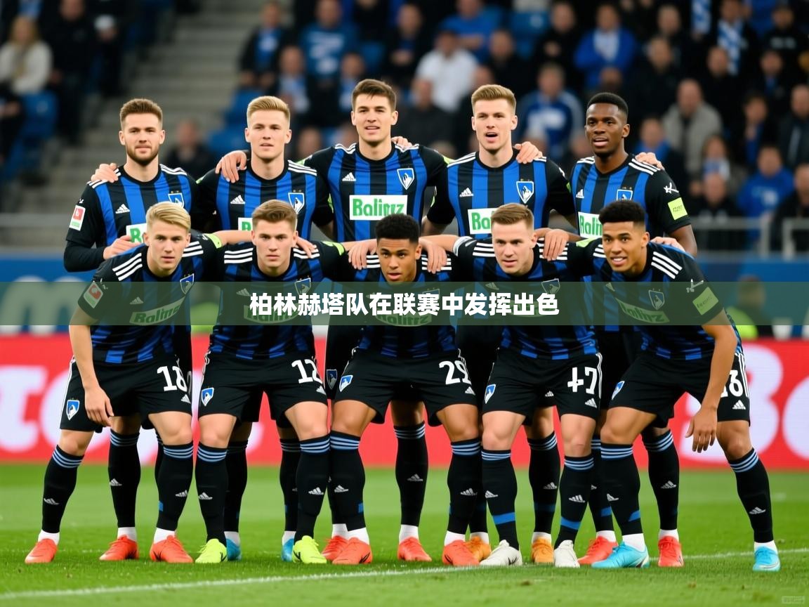 柏林赫塔队在联赛中发挥出色 柏林赫塔队在联赛中发挥出色