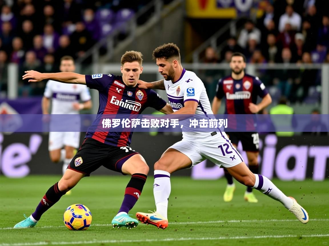 佛罗伦萨击败对手，冲击前列