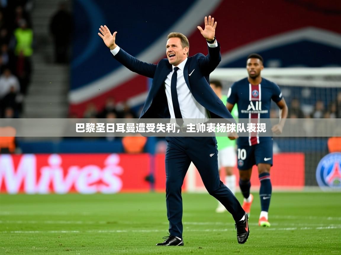 巴黎圣日耳曼遭受失利，主帅表扬球队表现