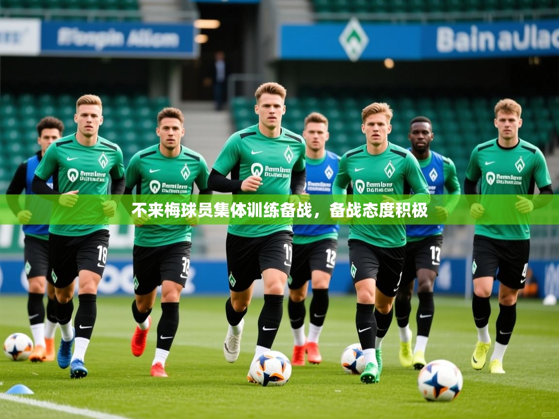 不来梅球员集体训练备战,备战态度积极 不来梅球员集体训练备战,备战态度积极