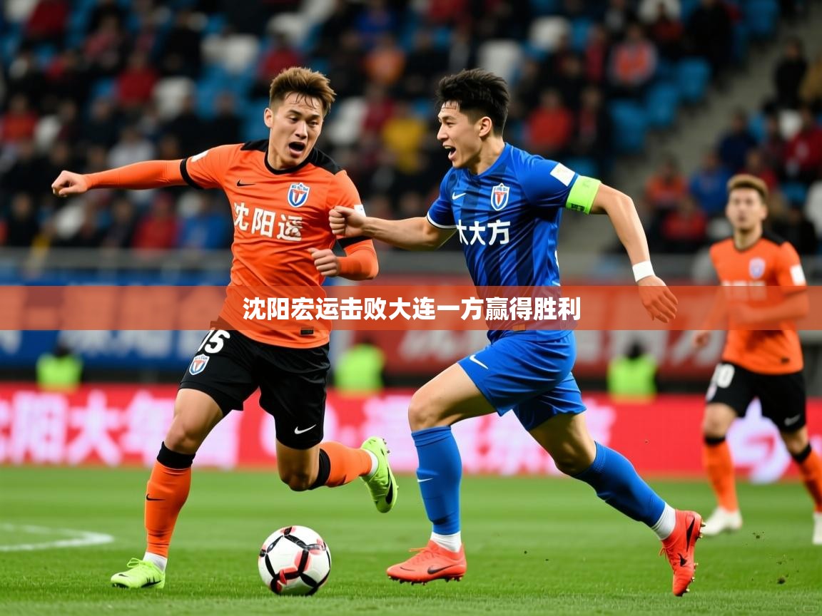 沈阳宏运击败大连一方赢得胜利