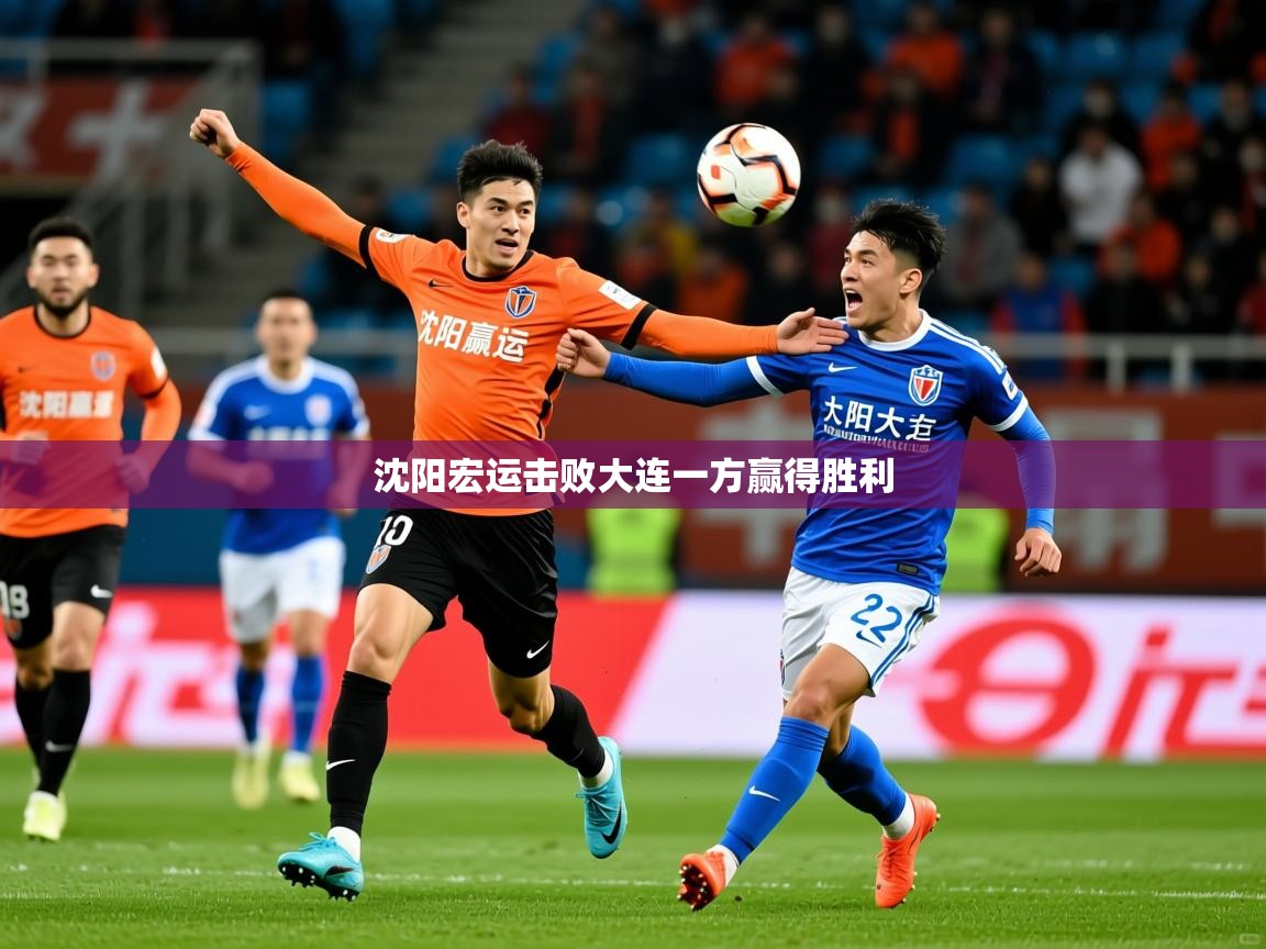 沈阳宏运击败大连一方赢得胜利