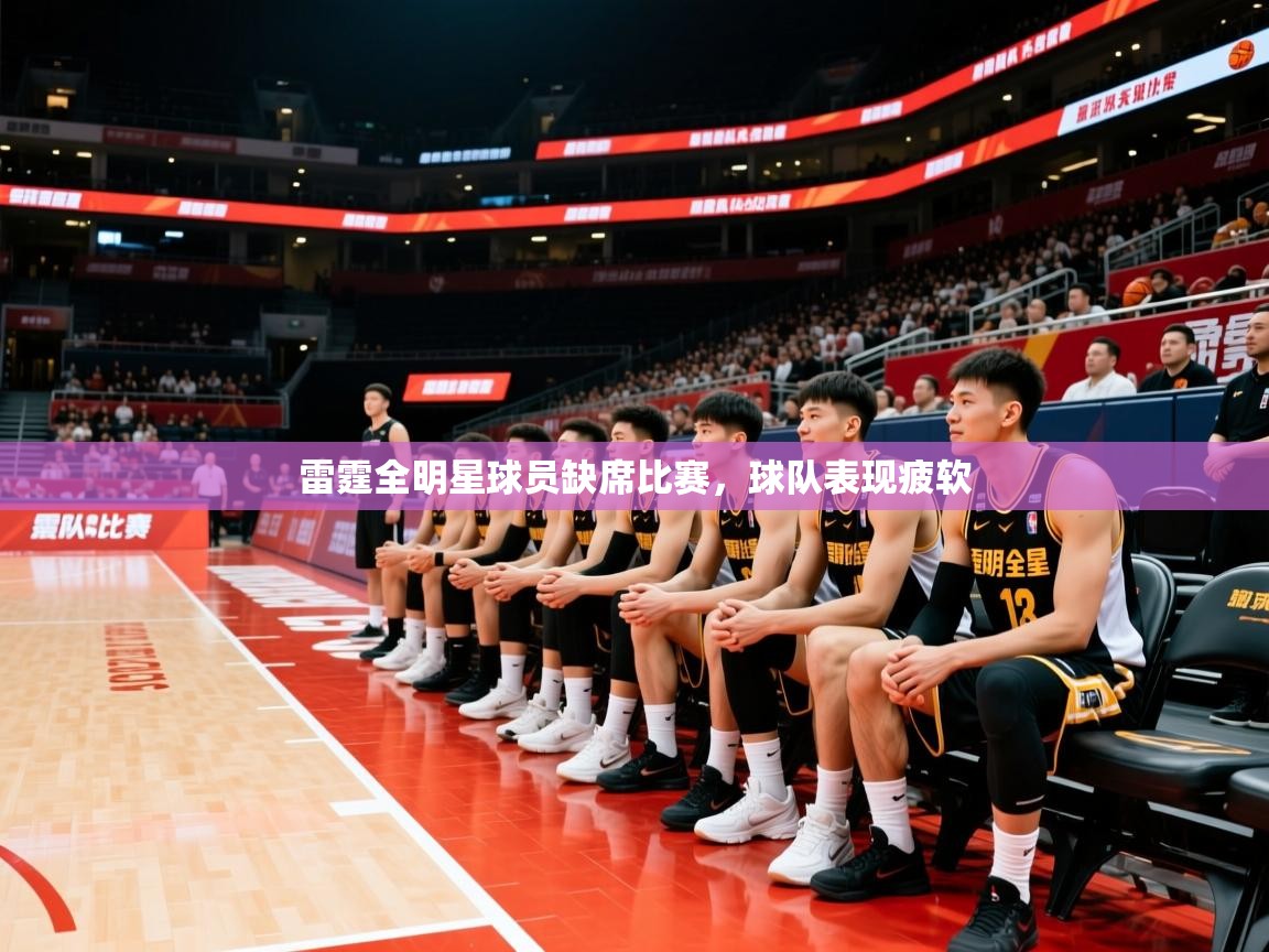 雷霆全明星球员缺席比赛，球队表现疲软