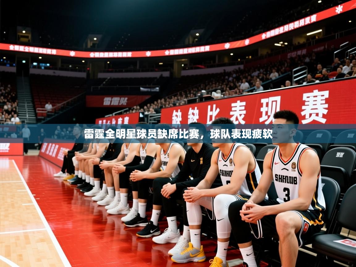 雷霆全明星球员缺席比赛，球队表现疲软