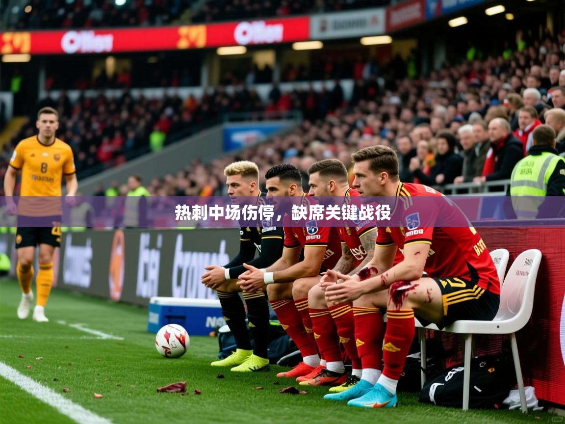 热刺中场伤停，缺席关键战役