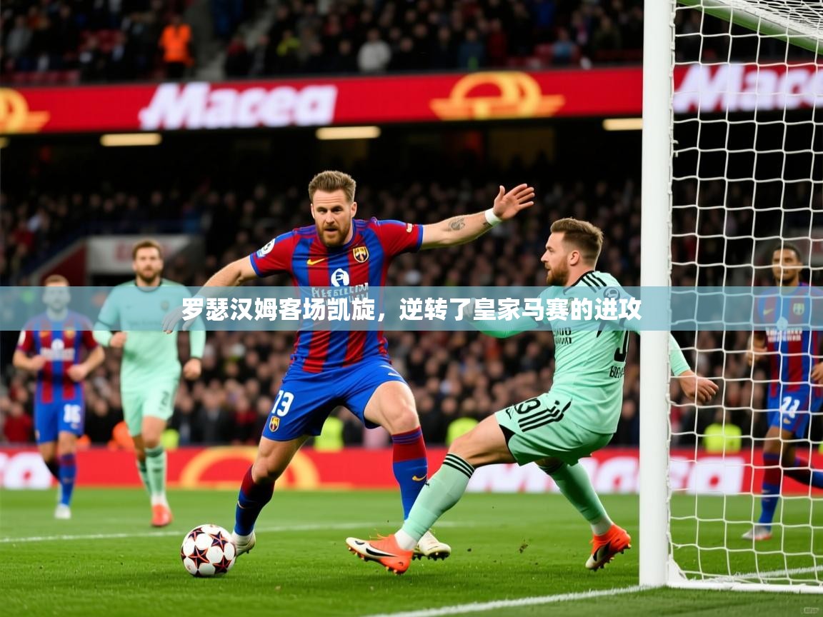 罗瑟汉姆客场凯旋，逆转了皇家马赛的进攻