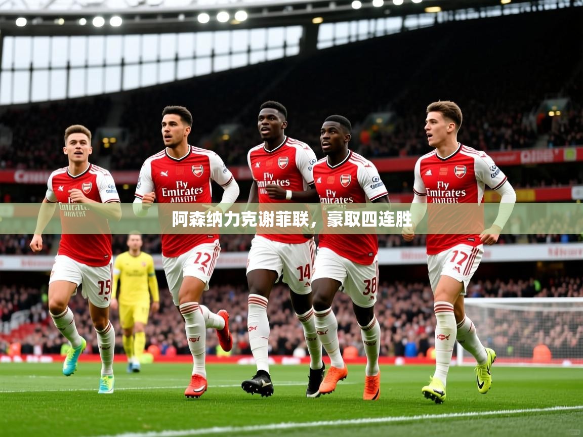 阿森纳力克谢菲联，豪取四连胜