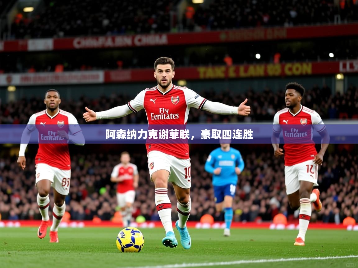 阿森纳力克谢菲联，豪取四连胜