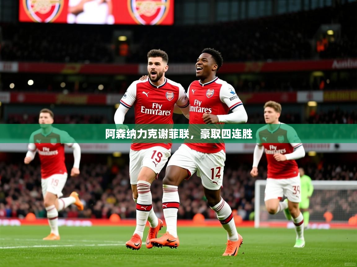 阿森纳力克谢菲联，豪取四连胜