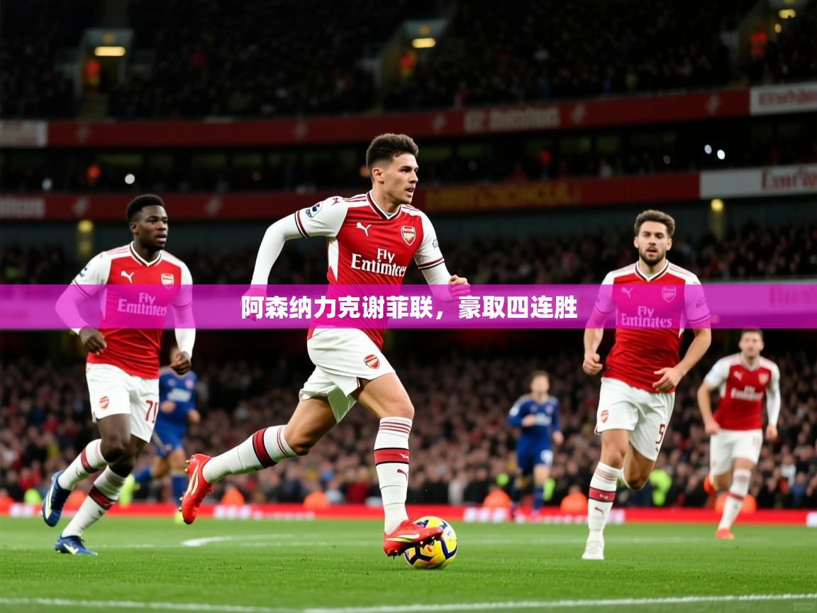 阿森纳力克谢菲联，豪取四连胜