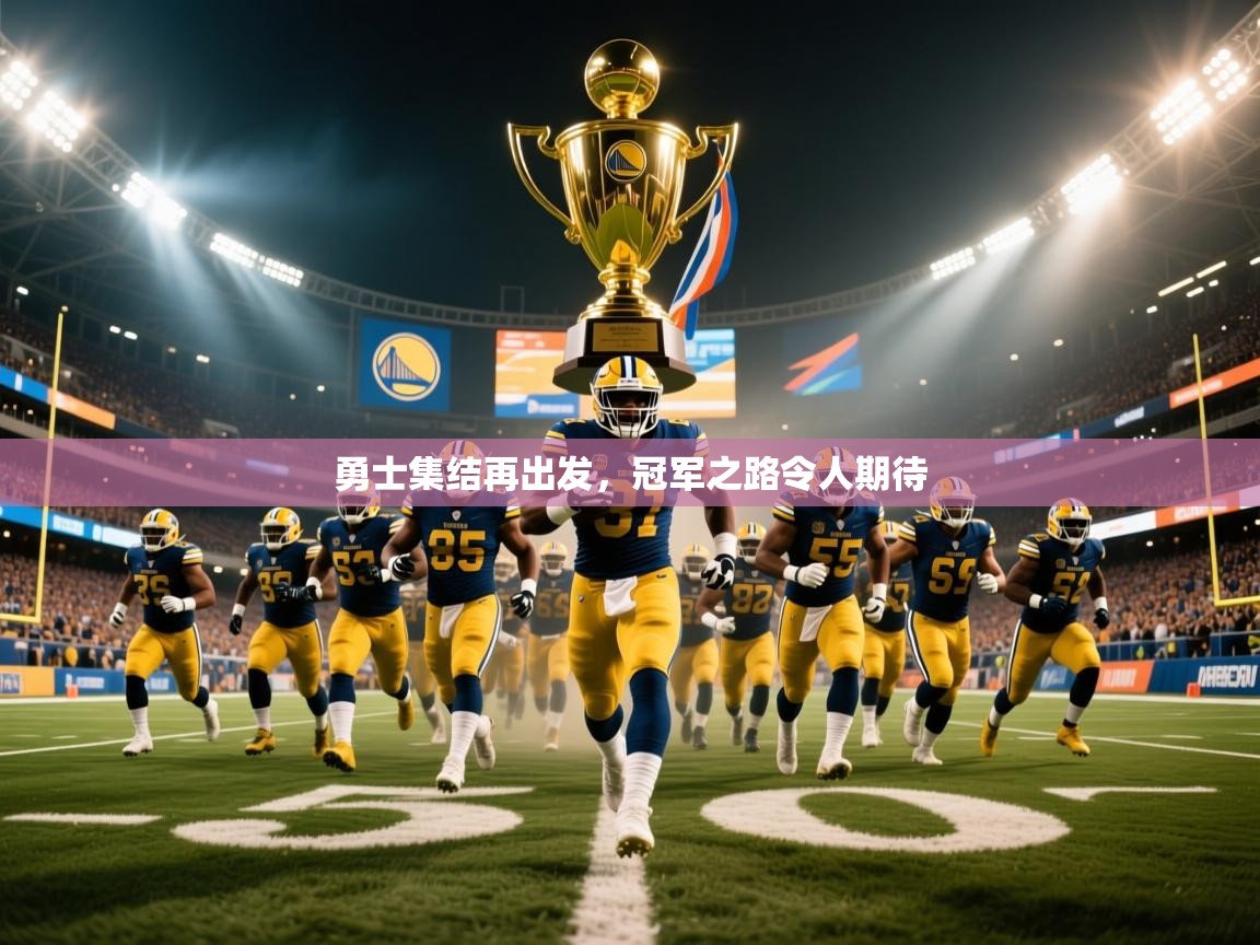 勇士集结再出发，冠军之路令人期待