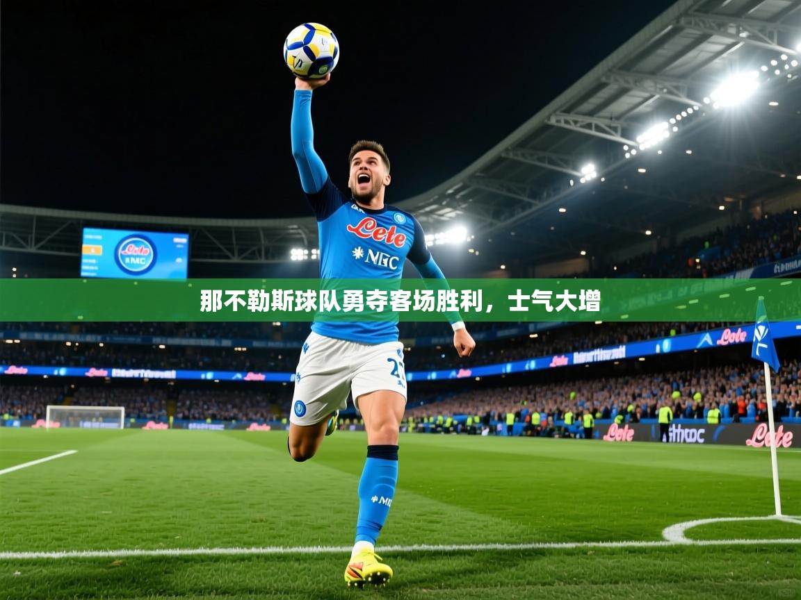 那不勒斯球队勇夺客场胜利，士气大增