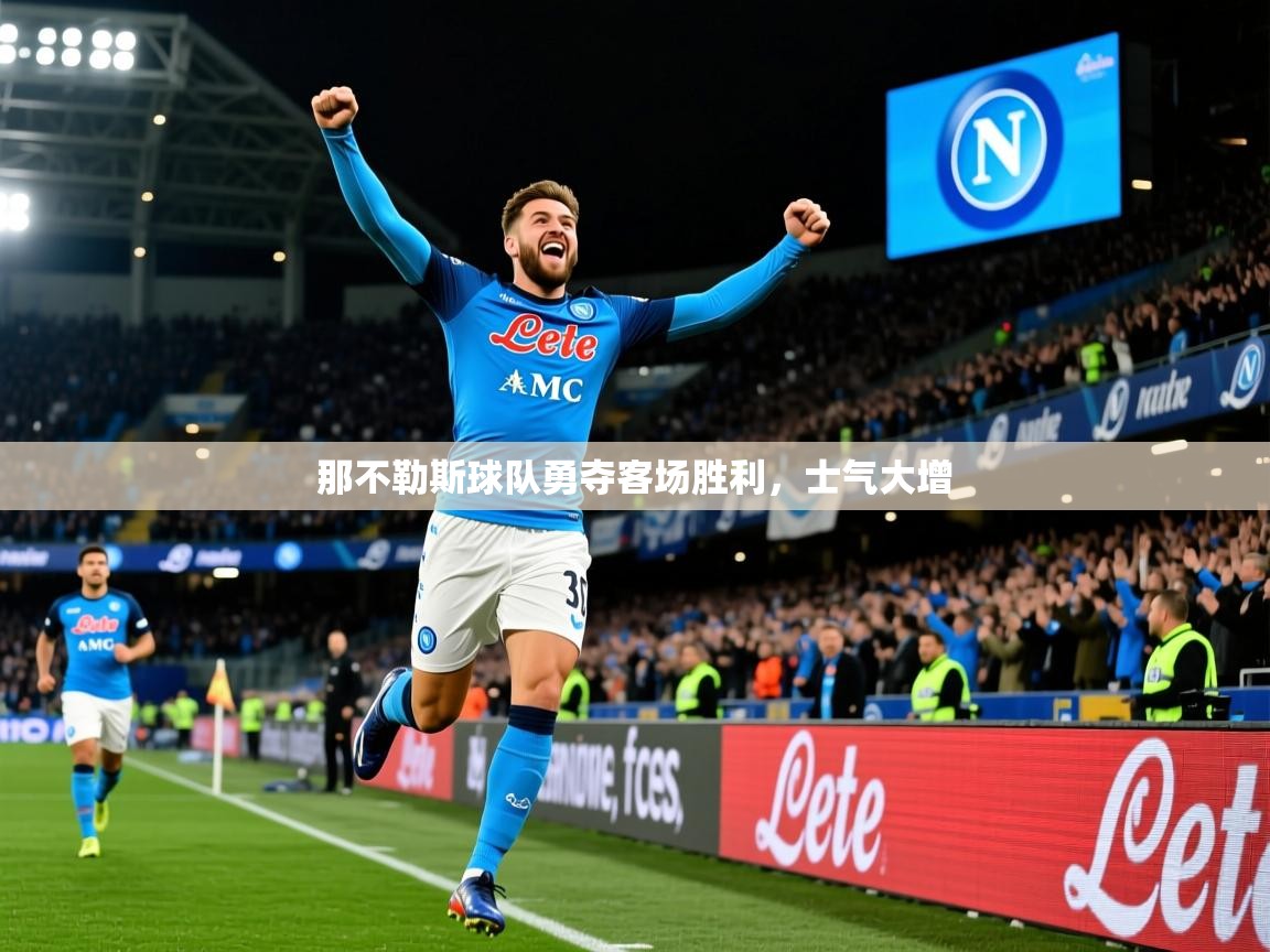 那不勒斯球队勇夺客场胜利，士气大增