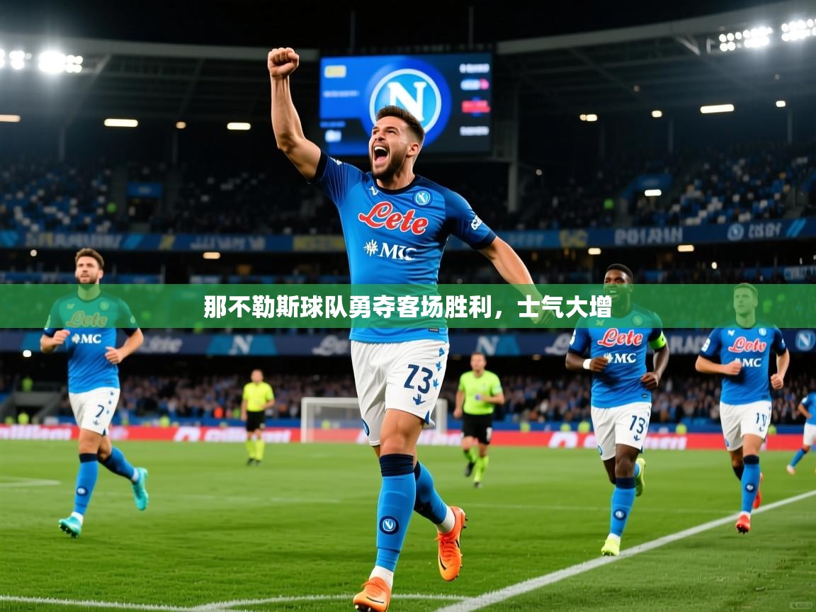 那不勒斯球队勇夺客场胜利，士气大增