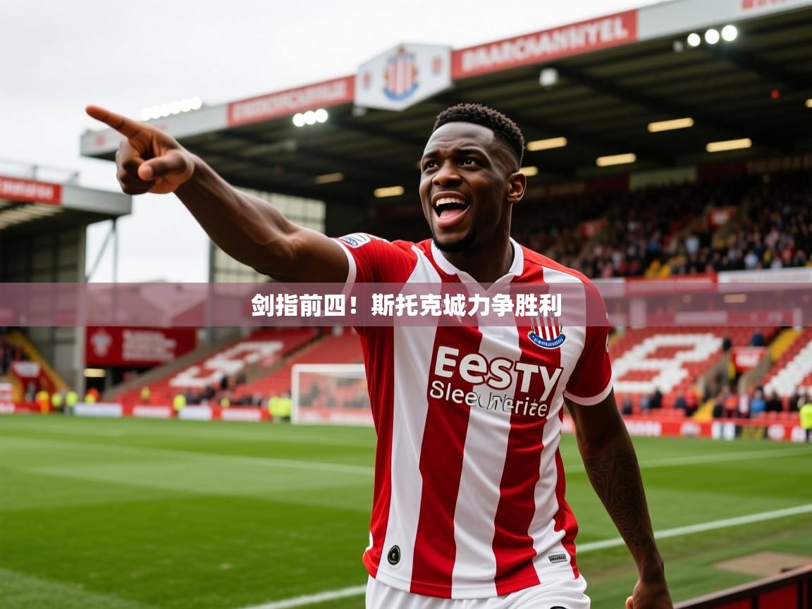 剑指前四！斯托克城力争胜利
