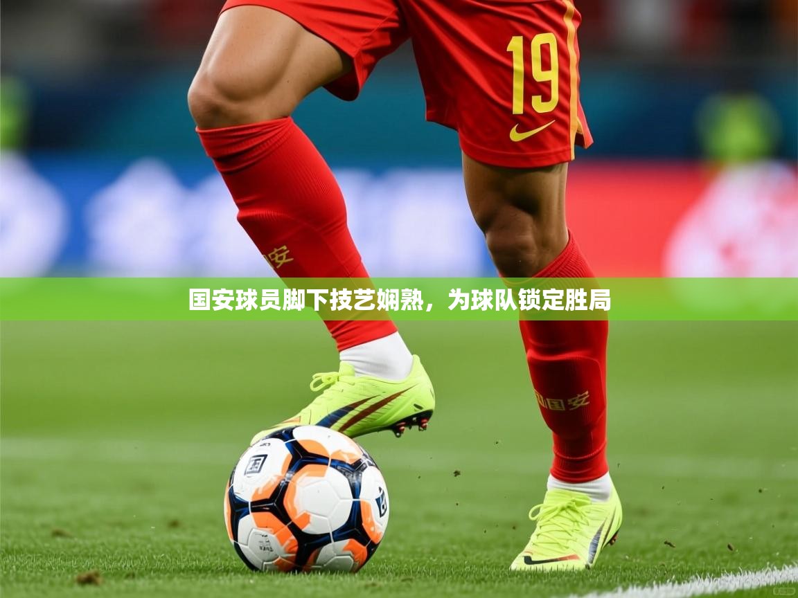 国安球员脚下技艺娴熟，为球队锁定胜局