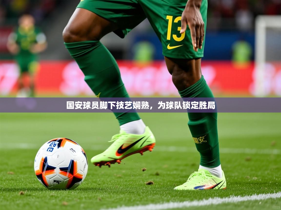 国安球员脚下技艺娴熟，为球队锁定胜局