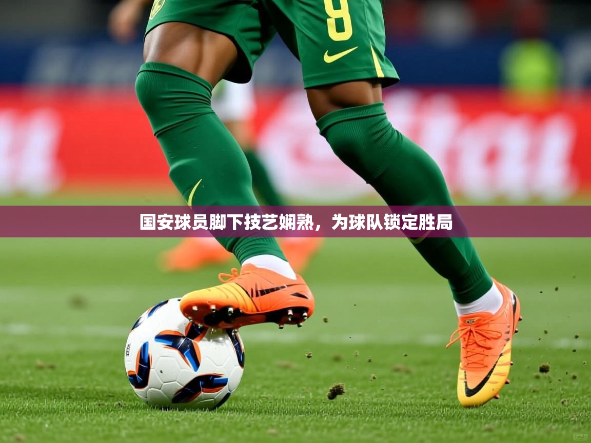 国安球员脚下技艺娴熟，为球队锁定胜局