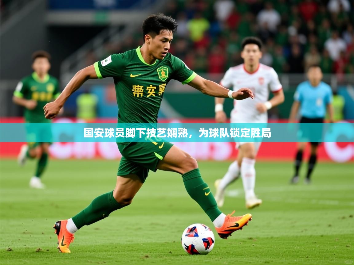 国安球员脚下技艺娴熟，为球队锁定胜局