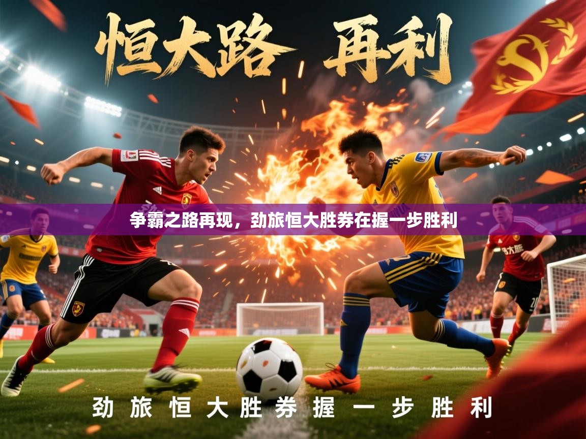 争霸之路再现，劲旅恒大胜券在握一步胜利