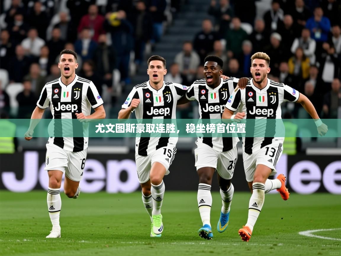 尤文图斯豪取连胜，稳坐榜首位置