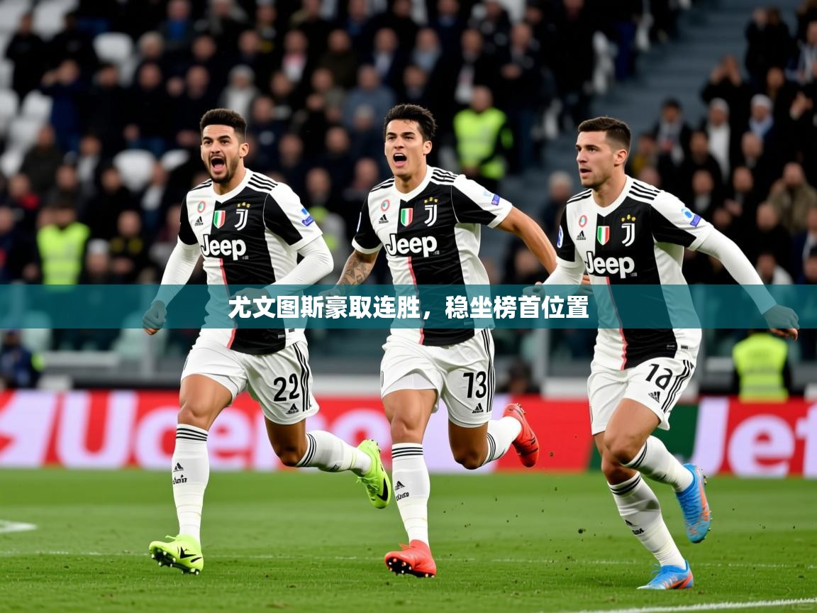 尤文图斯豪取连胜，稳坐榜首位置