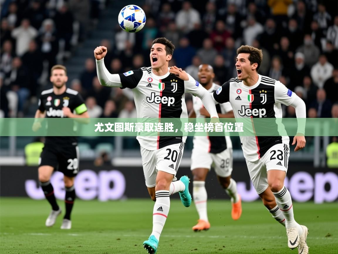 尤文图斯豪取连胜，稳坐榜首位置