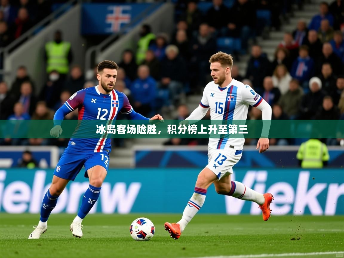 冰岛客场险胜，积分榜上升至第三