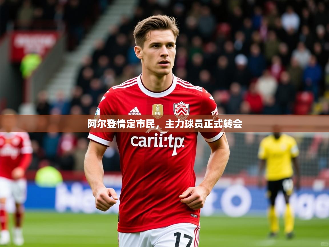 阿尔登情定市民，主力球员正式转会