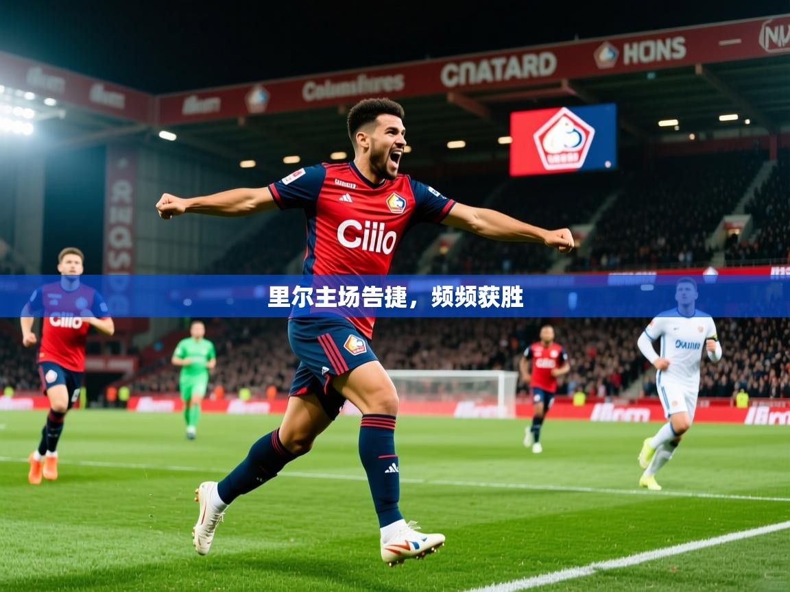 里尔主场告捷，频频获胜