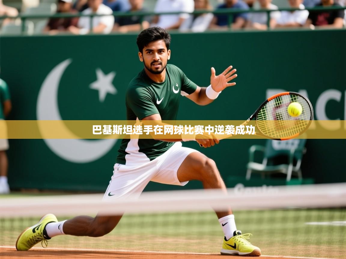 巴基斯坦选手在网球比赛中逆袭成功