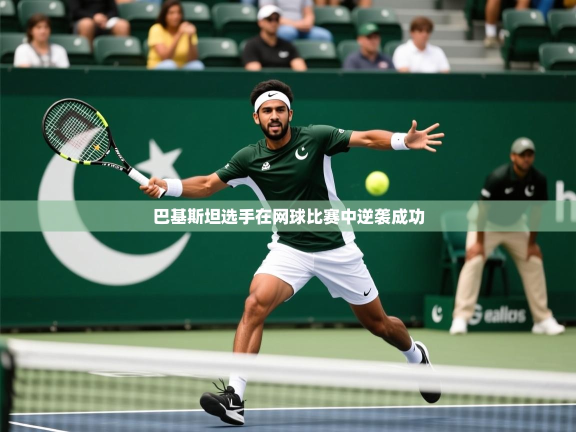 巴基斯坦选手在网球比赛中逆袭成功