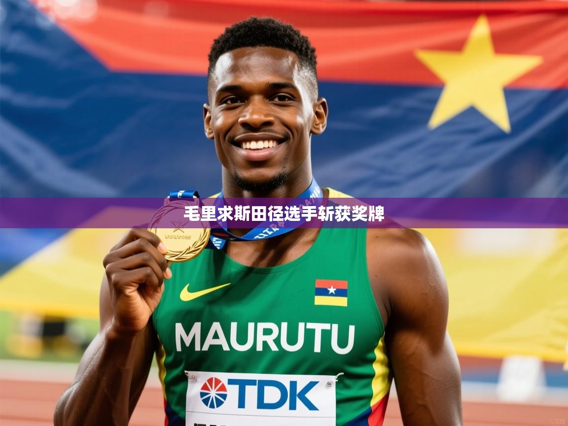 毛里求斯田径选手斩获奖牌