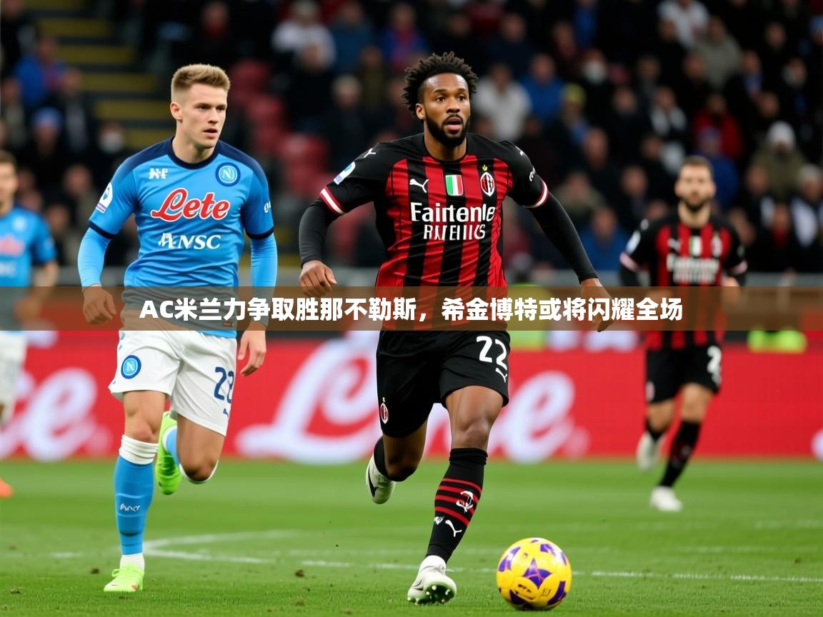 AC米兰力争取胜那不勒斯，希金博特或将闪耀全场