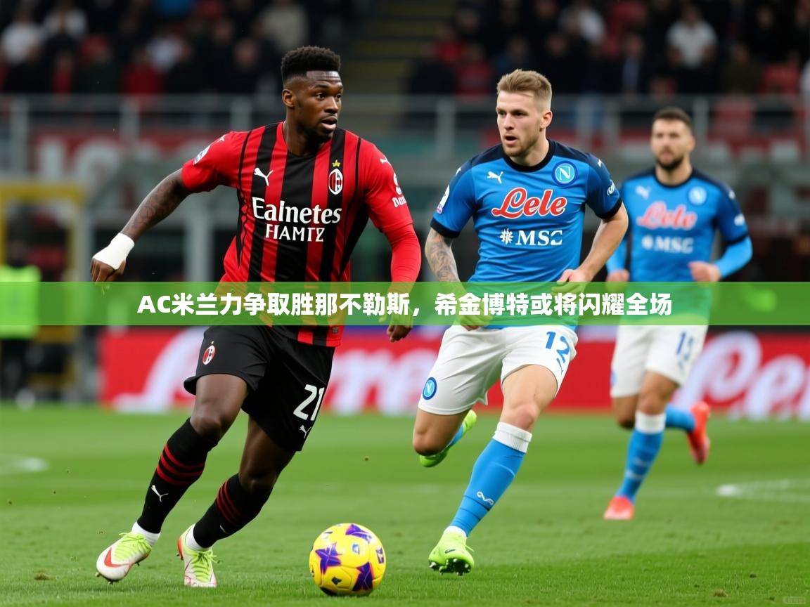 AC米兰力争取胜那不勒斯，希金博特或将闪耀全场