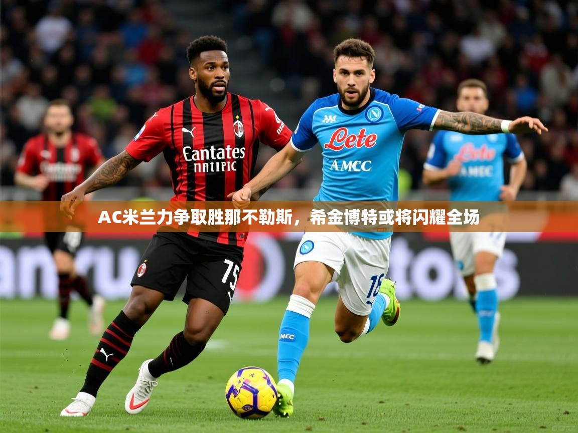 AC米兰力争取胜那不勒斯，希金博特或将闪耀全场