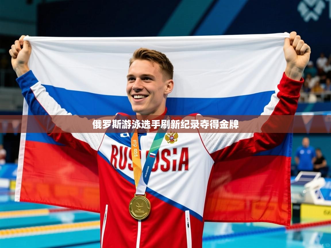 俄罗斯游泳选手刷新纪录夺得金牌