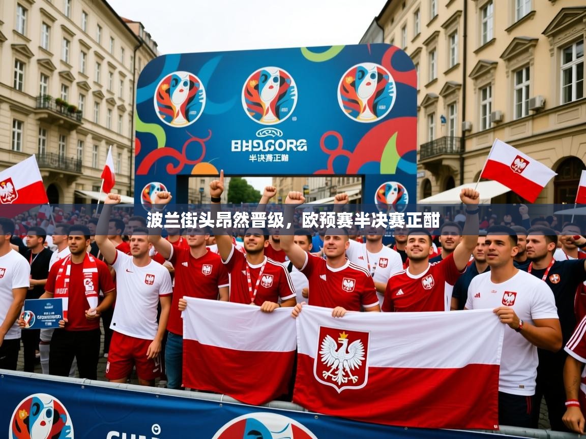 波兰街头昂然晋级，欧预赛半决赛正酣