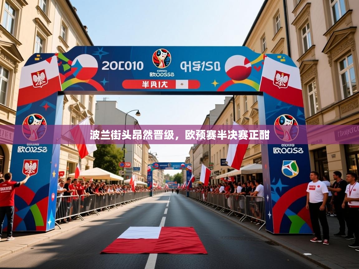 波兰街头昂然晋级，欧预赛半决赛正酣