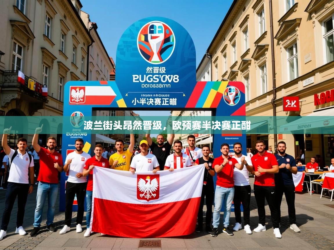 波兰街头昂然晋级，欧预赛半决赛正酣