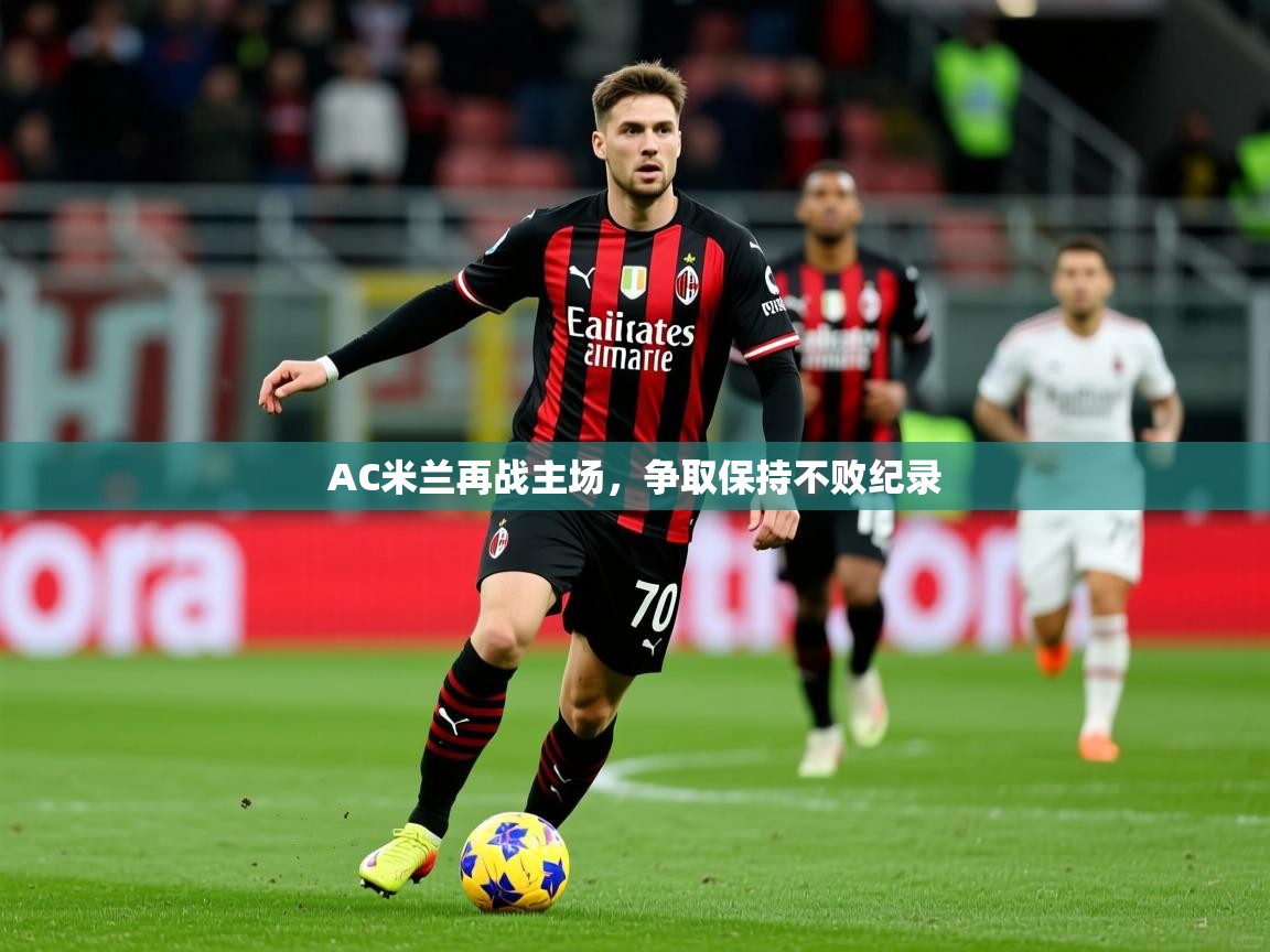 AC米兰再战主场，争取保持不败纪录
