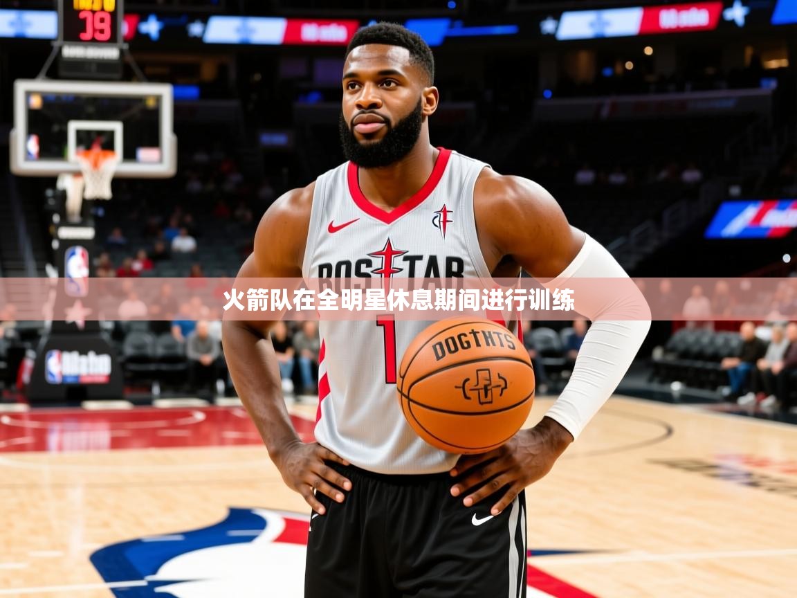 火箭队在全明星休息期间进行训练 火箭队在全明星休息期间进行训练